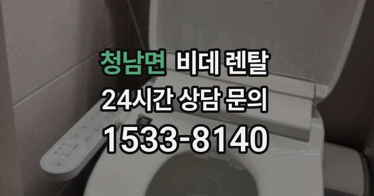 청남면 비데 렌탈
