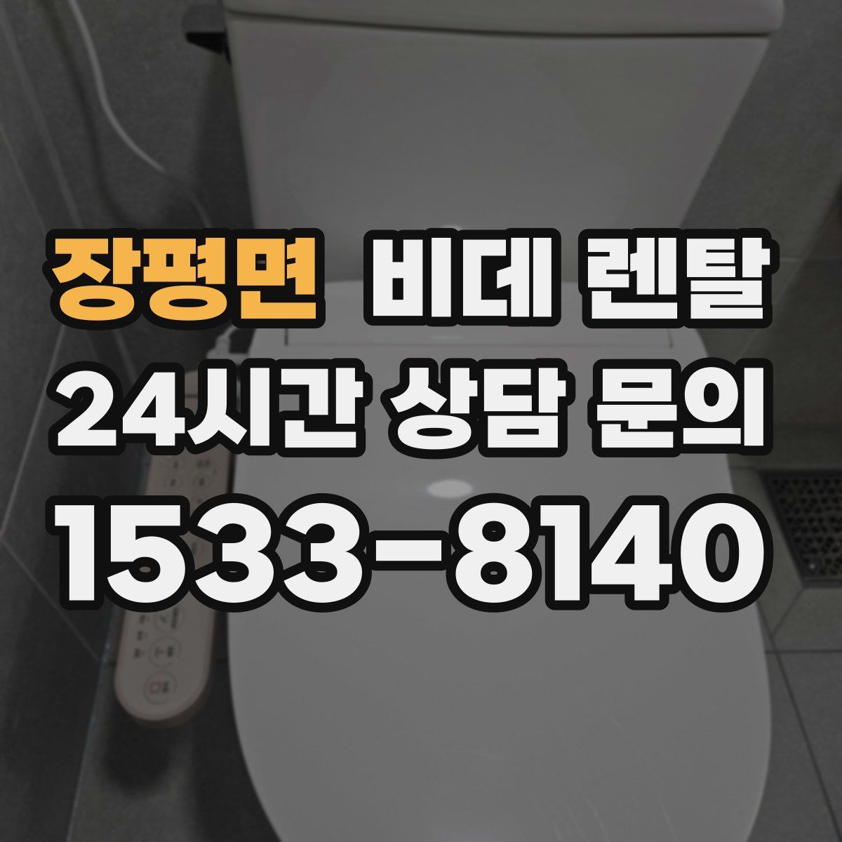 장평면 비데 렌탈