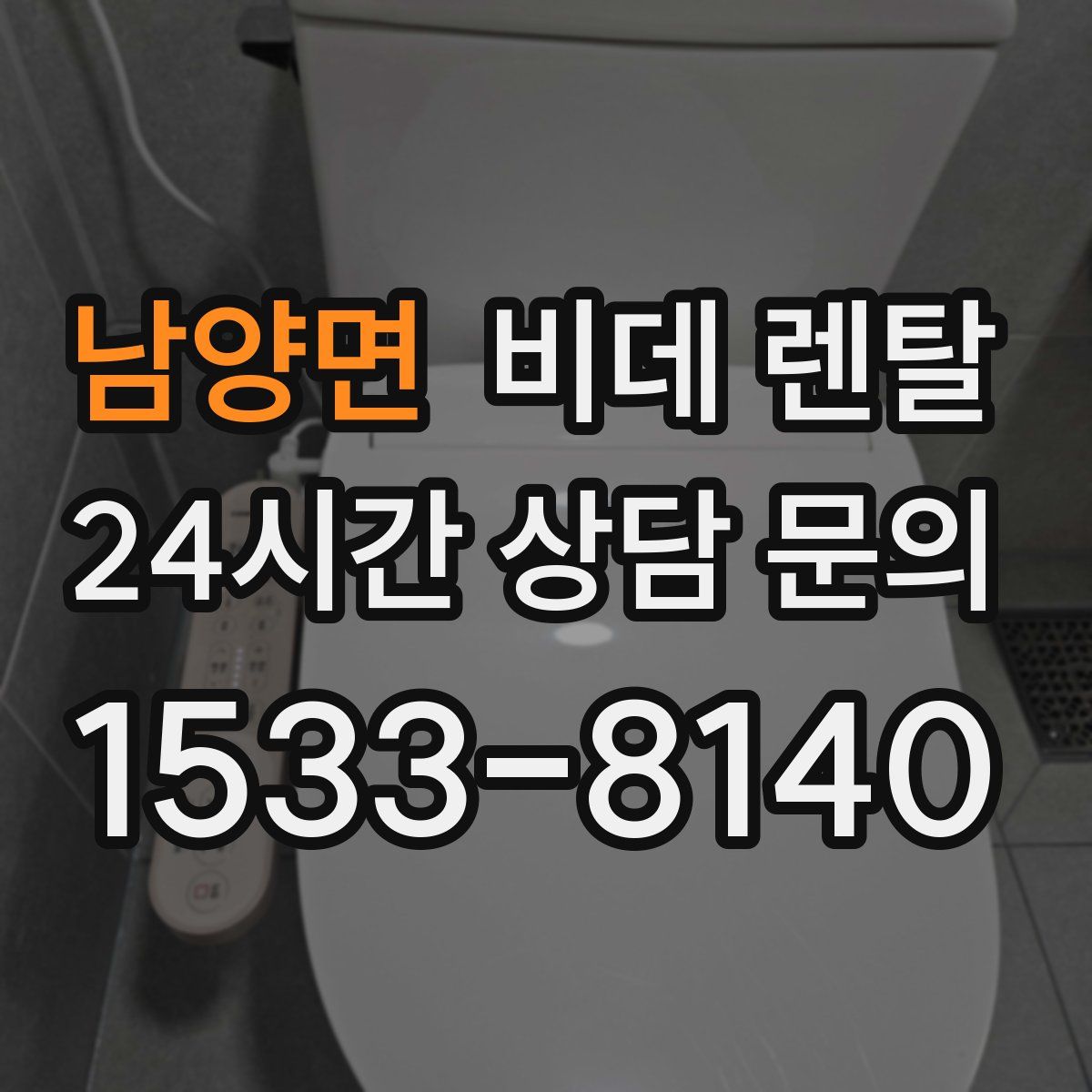 남양면 비데 렌탈