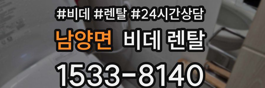 남양면 비데 렌탈