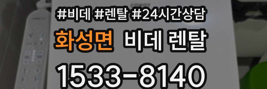 화성면 비데 렌탈