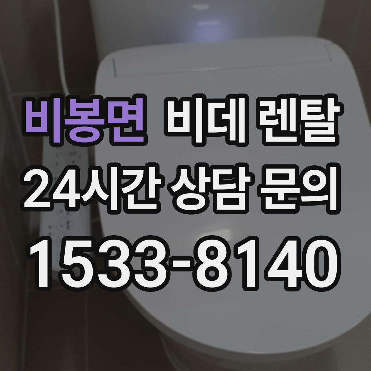 비봉면 비데 렌탈