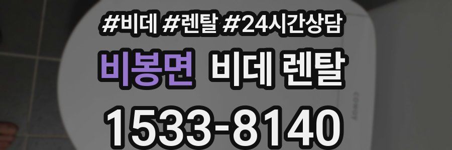 비봉면 비데 렌탈