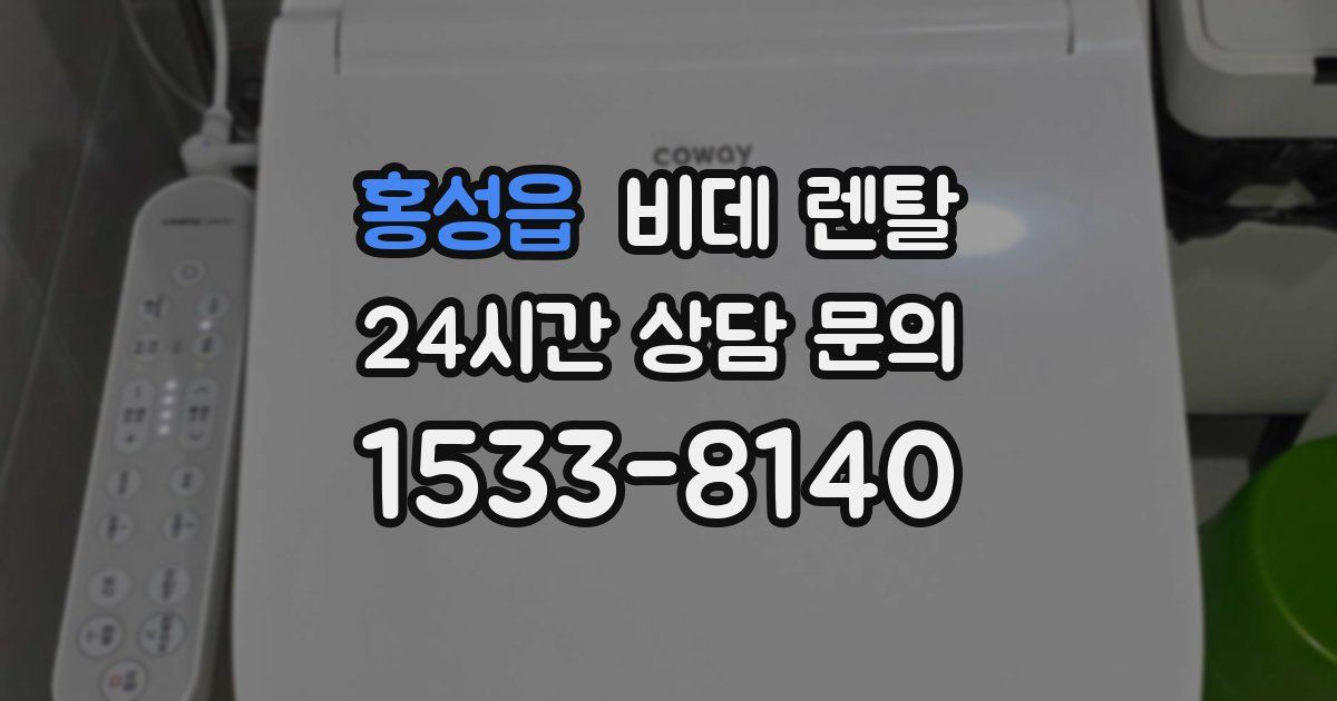 홍성읍 비데 렌탈