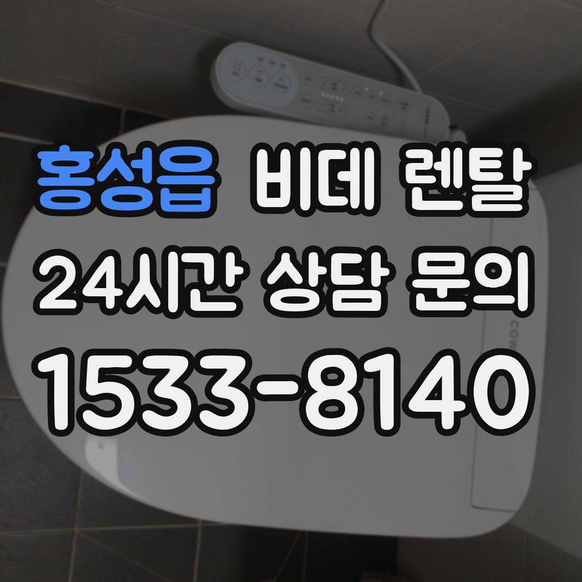 홍성읍 비데 렌탈