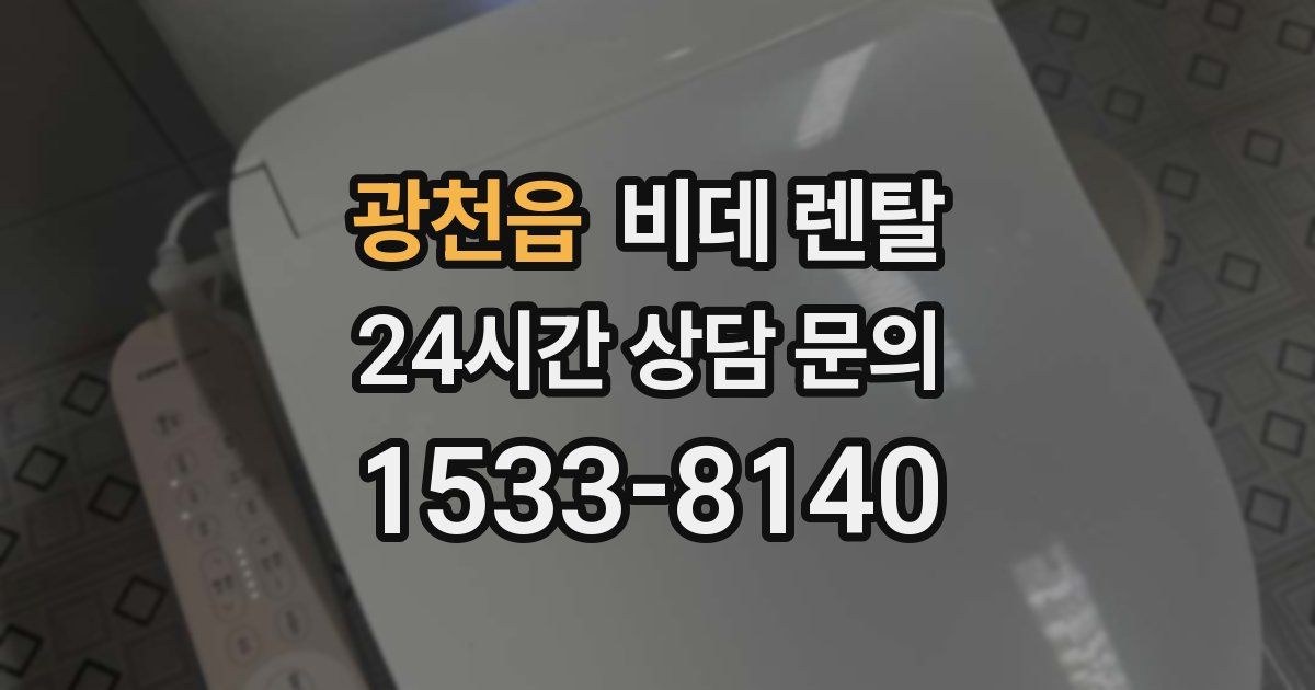 광천읍 비데 렌탈