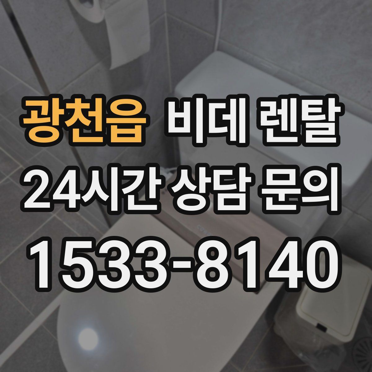 광천읍 비데 렌탈