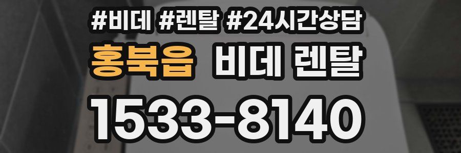 홍북읍 비데 렌탈