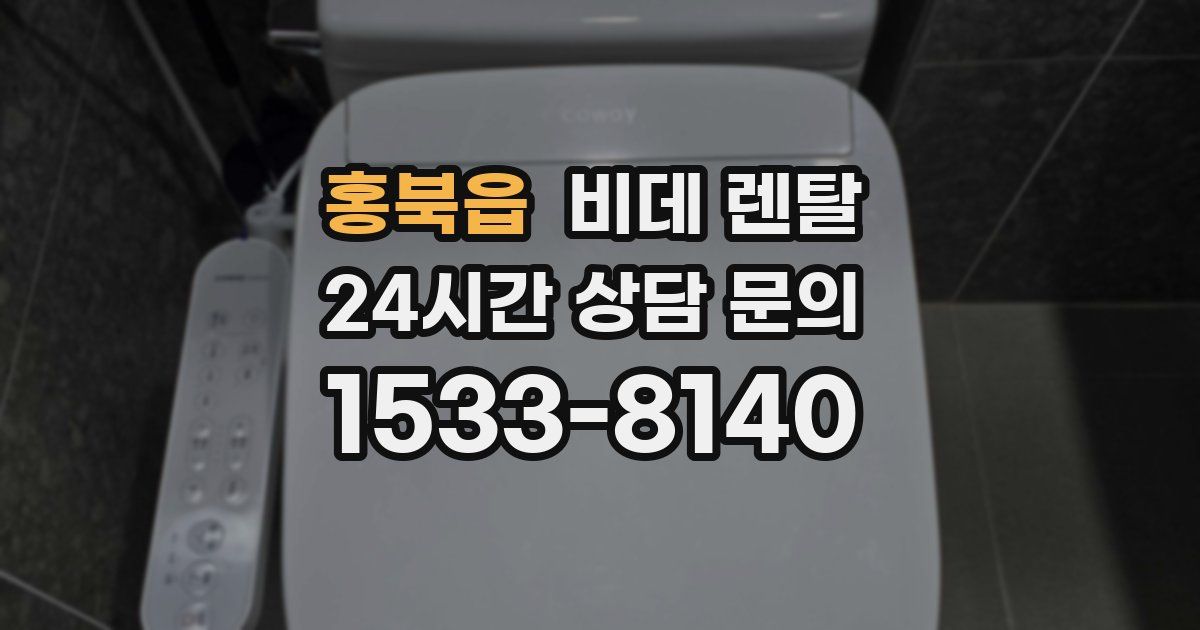 홍북읍 비데 렌탈