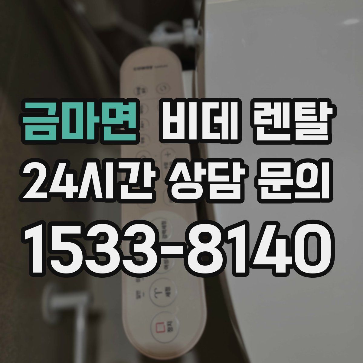 금마면 비데 렌탈