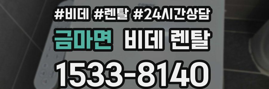 금마면 비데 렌탈