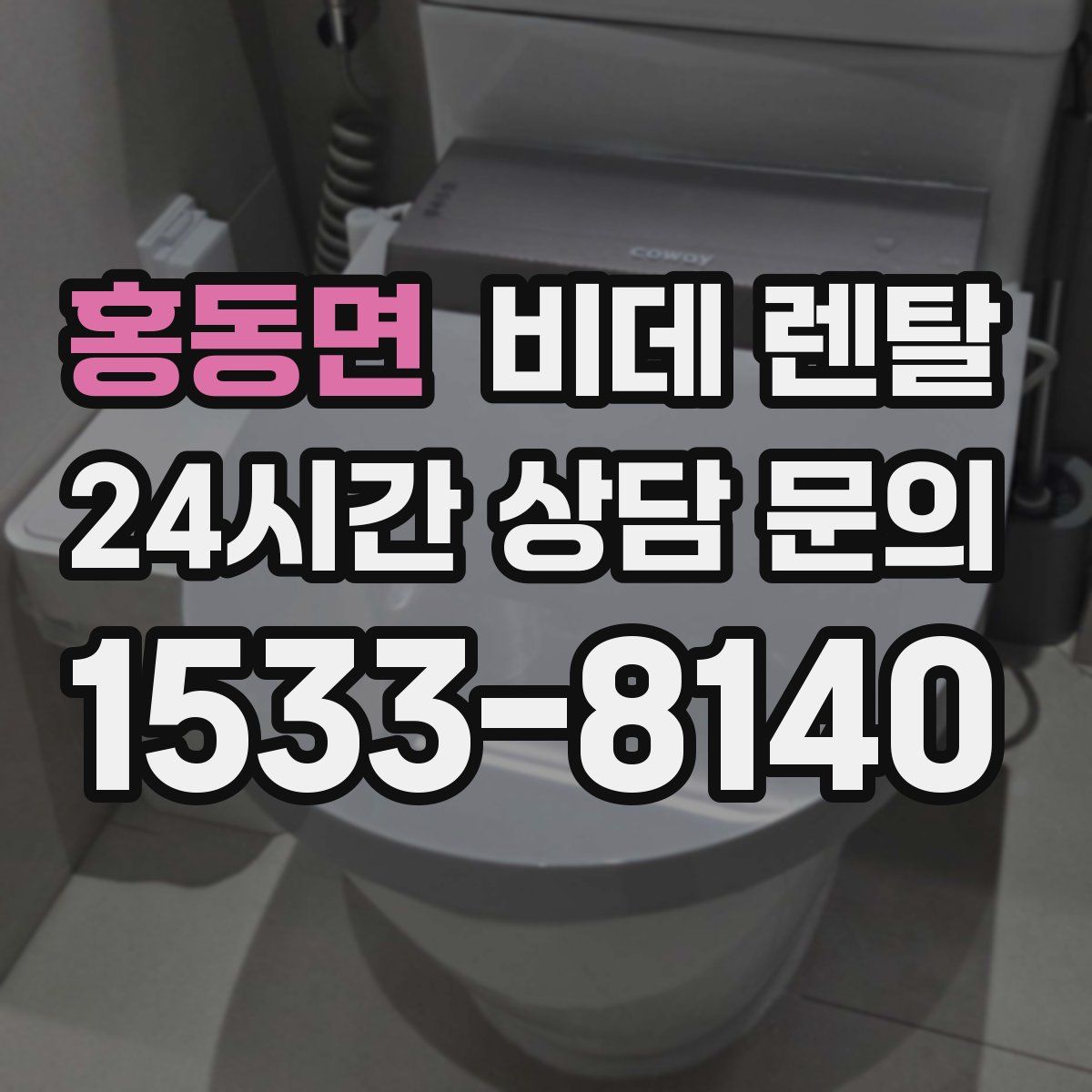 홍동면 비데 렌탈