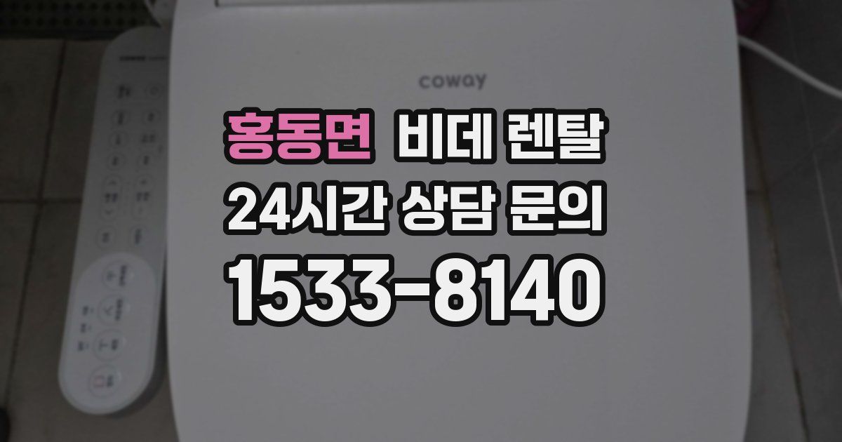 홍동면 비데 렌탈