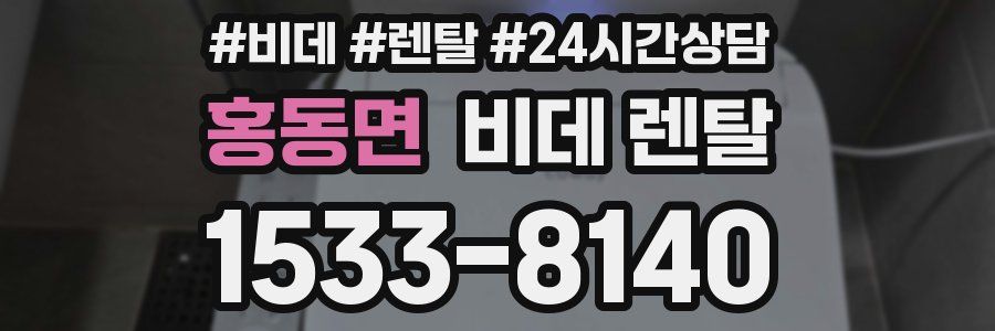 홍동면 비데 렌탈