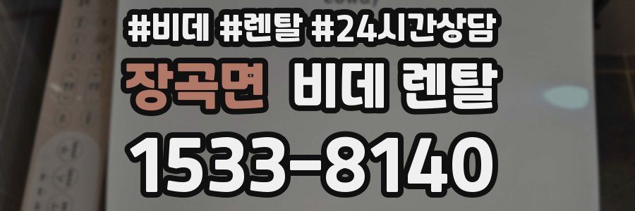 장곡면 비데 렌탈