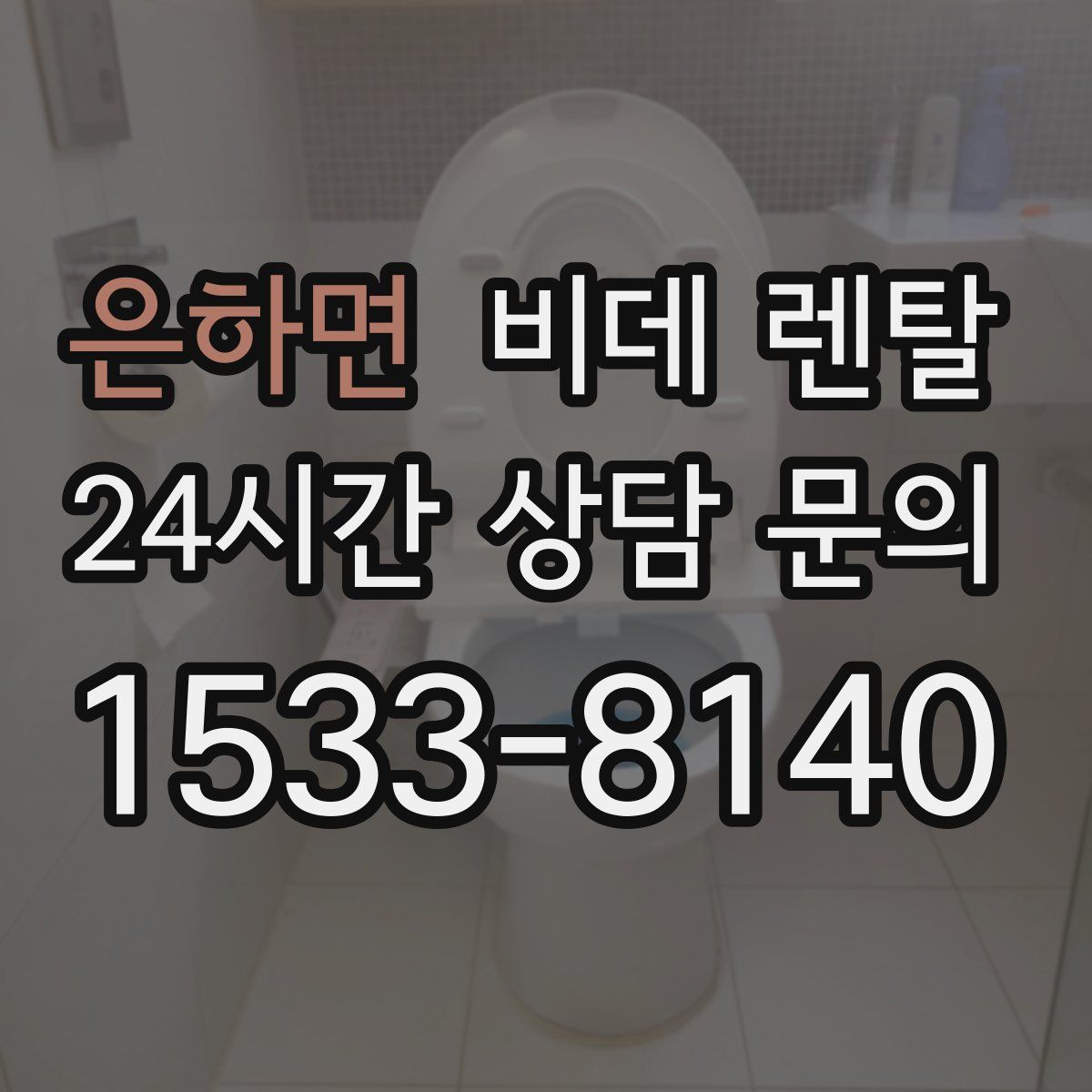 은하면 비데 렌탈