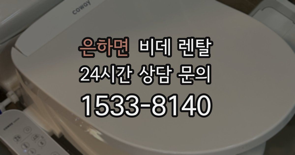 은하면 비데 렌탈
