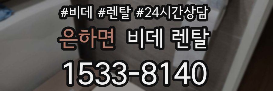은하면 비데 렌탈