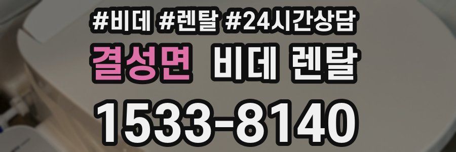 결성면 비데 렌탈
