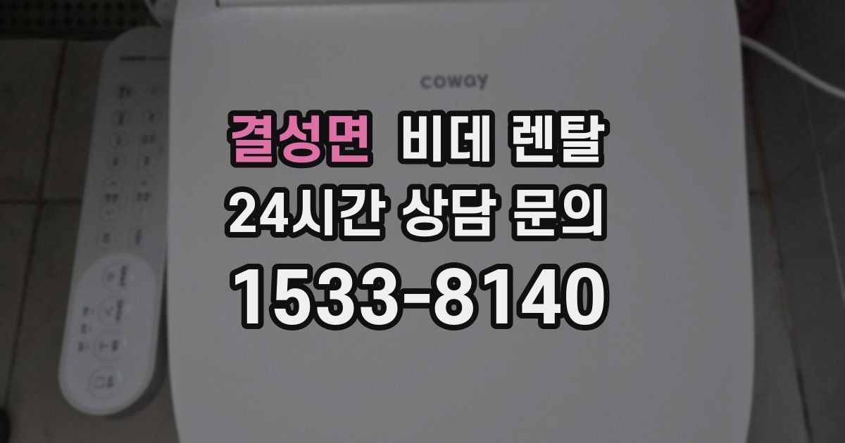 결성면 비데 렌탈