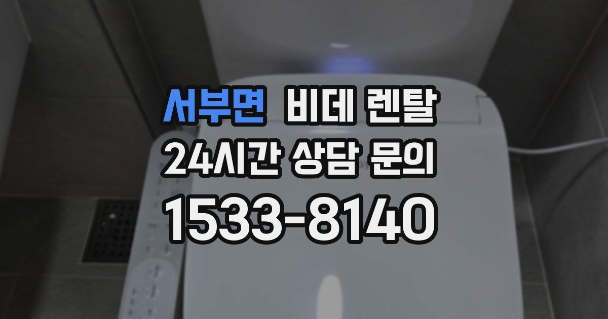 서부면 비데 렌탈