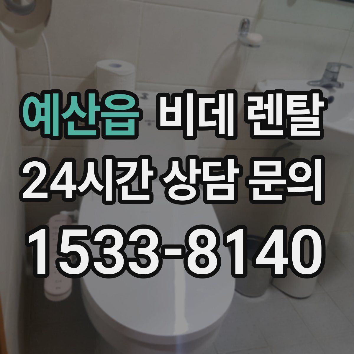 예산읍 비데 렌탈