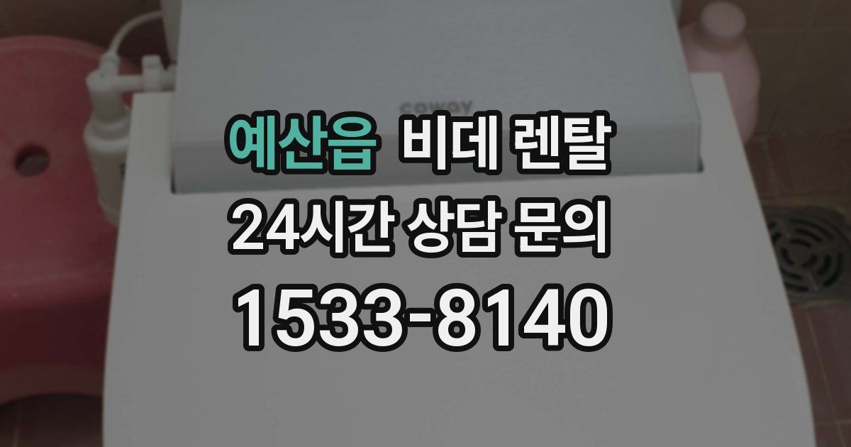 예산읍 비데 렌탈