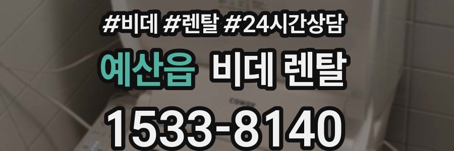 예산읍 비데 렌탈