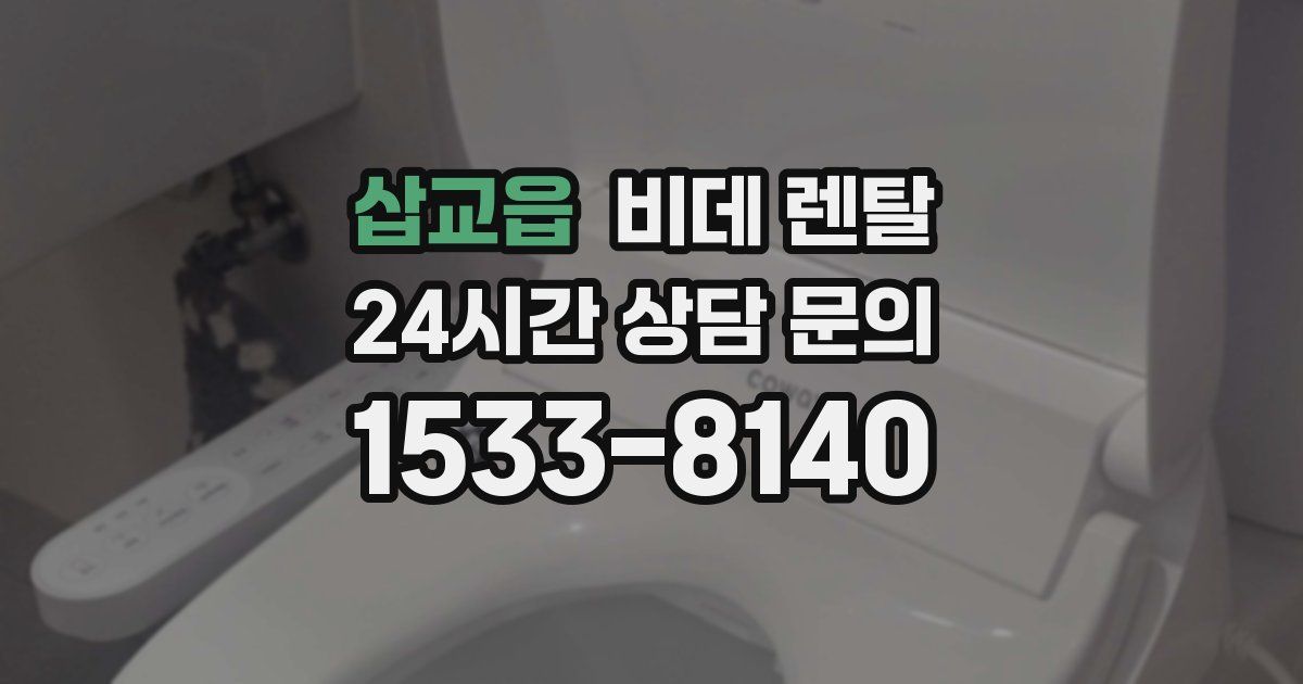 삽교읍 비데 렌탈