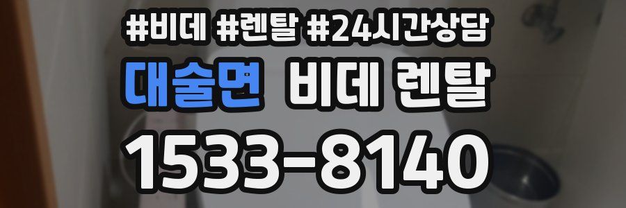 대술면 비데 렌탈