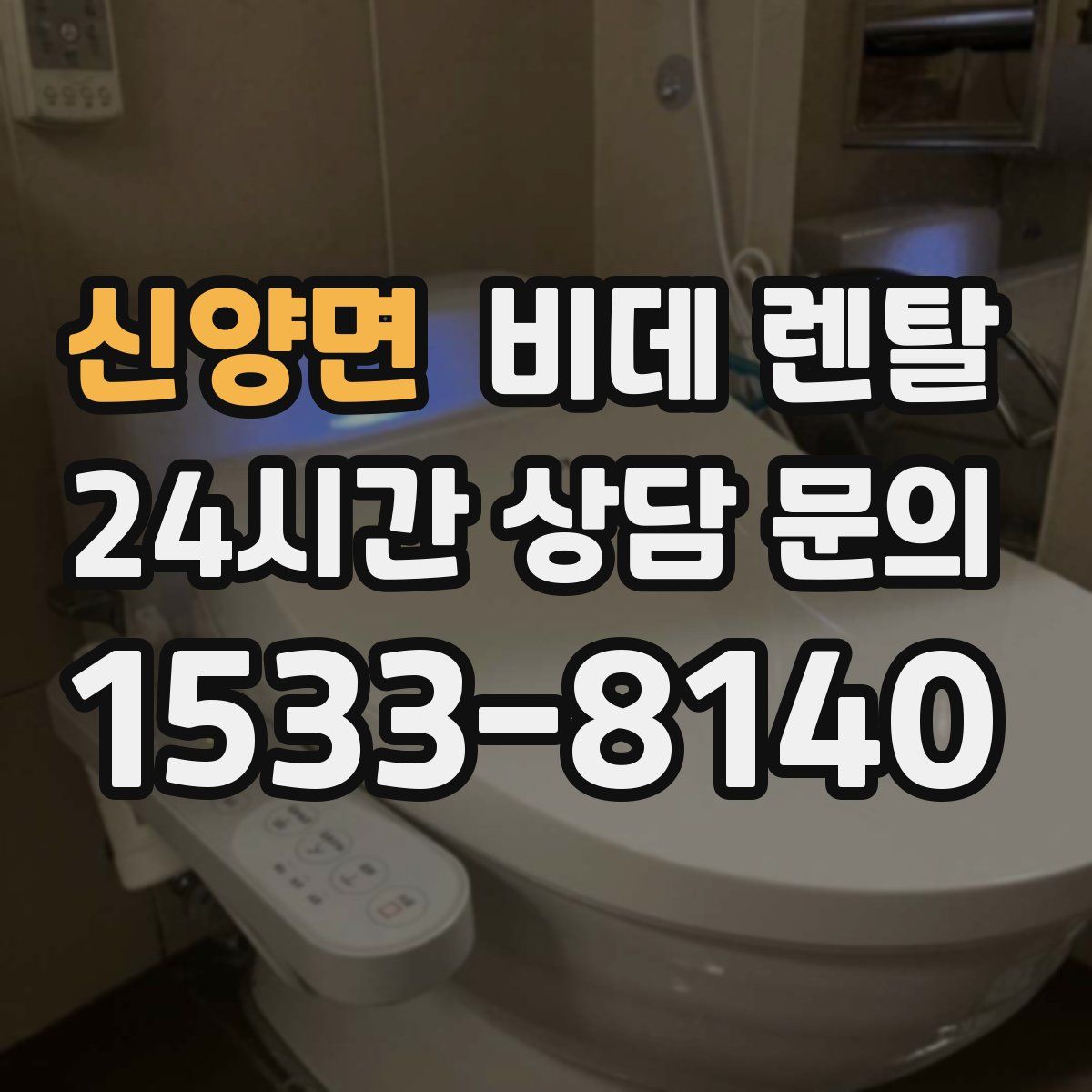 신양면 비데 렌탈