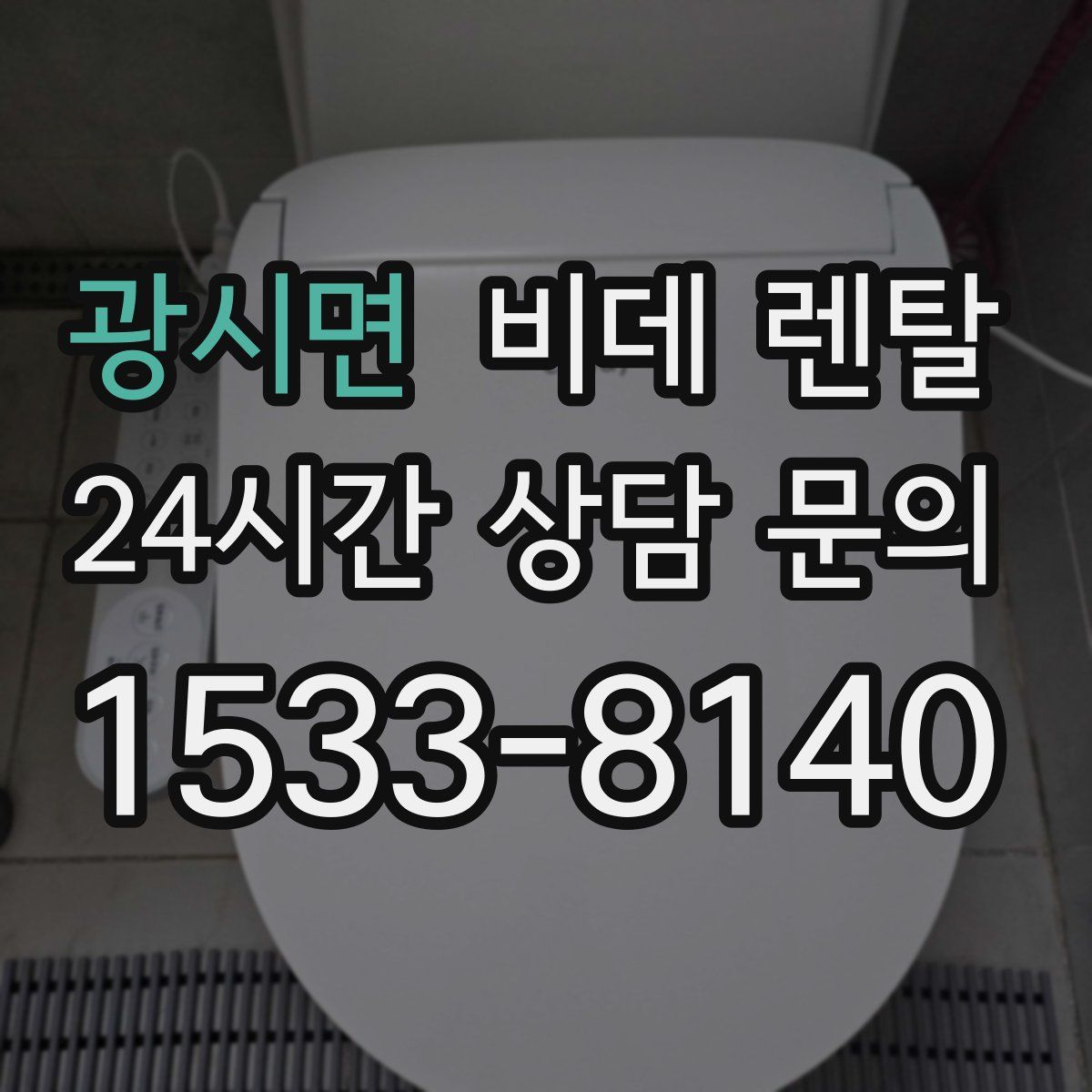 광시면 비데 렌탈