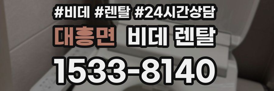 대흥면 비데 렌탈