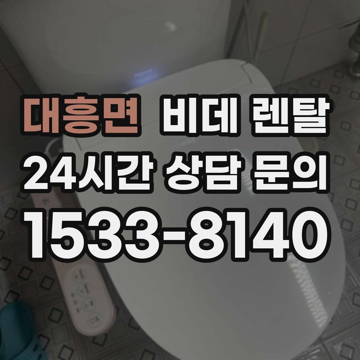 대흥면 비데 렌탈