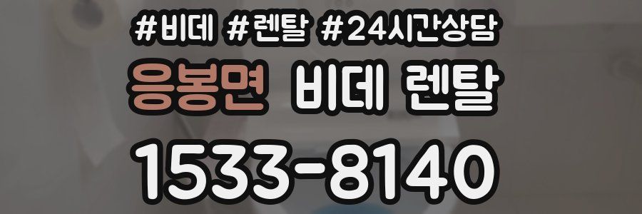 응봉면 비데 렌탈
