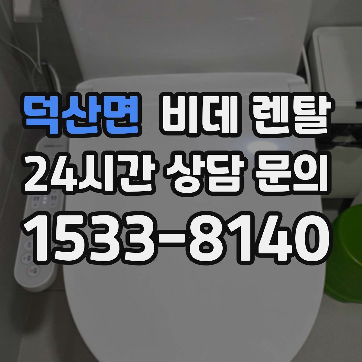 덕산면 비데 렌탈 생활 편의성을 높이는 설치 팁
