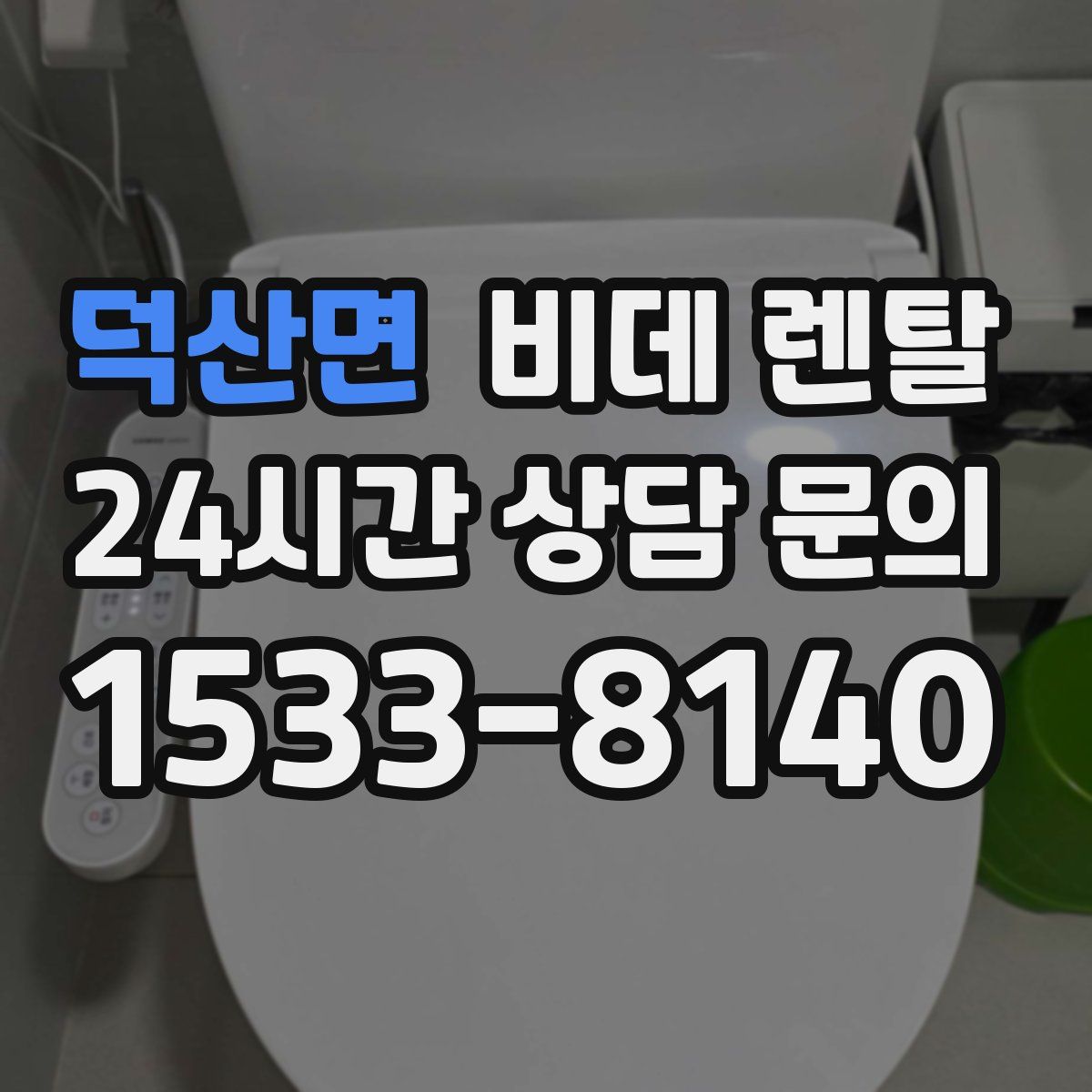덕산면 비데 렌탈