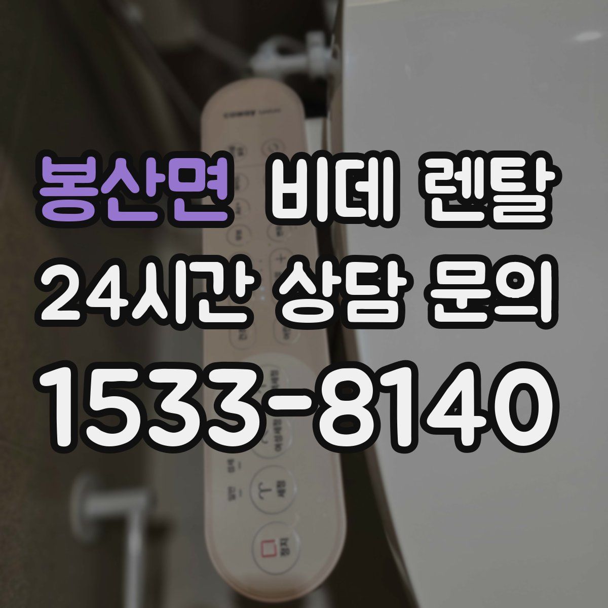 봉산면 비데 렌탈