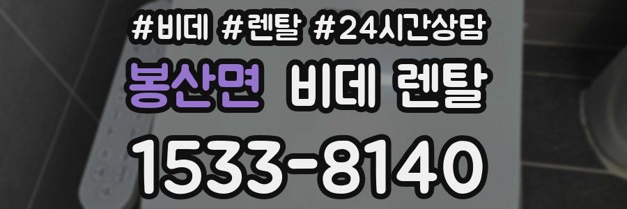 봉산면 비데 렌탈