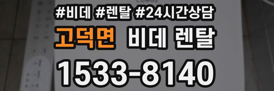 고덕면 비데 렌탈