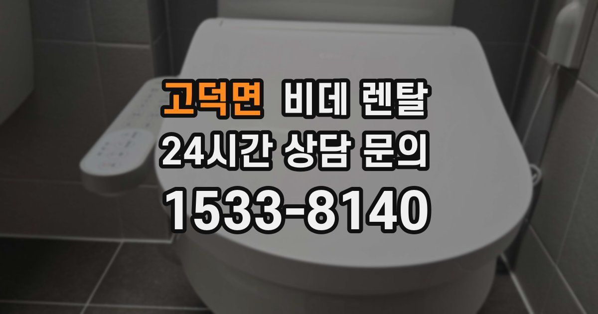 고덕면 비데 렌탈