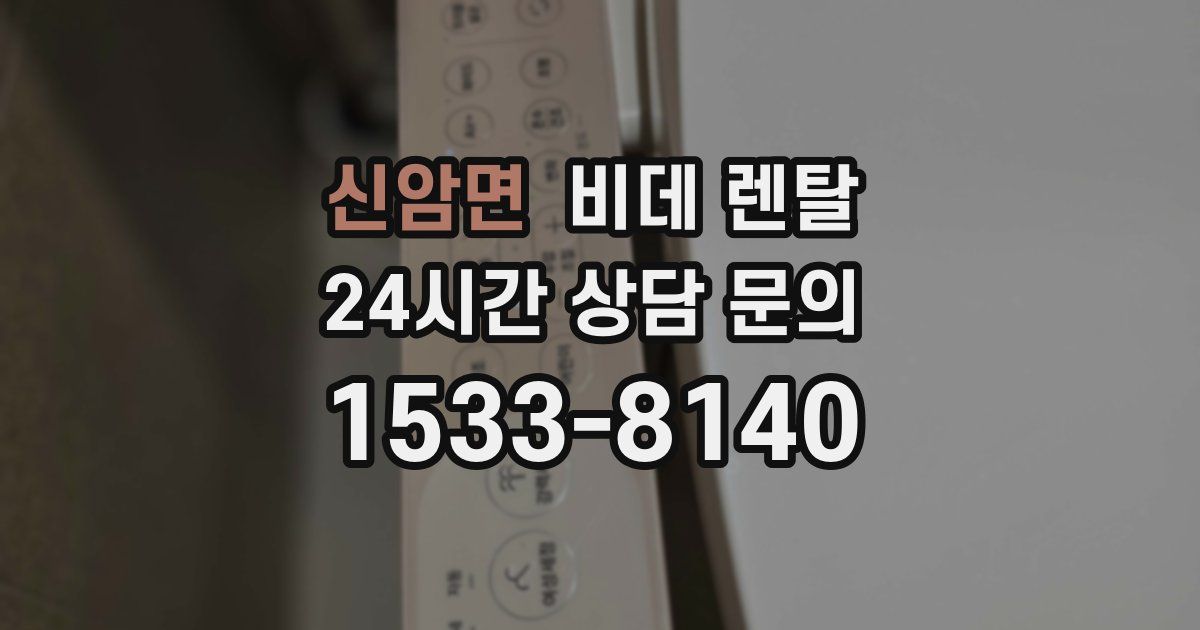 신암면 비데 렌탈