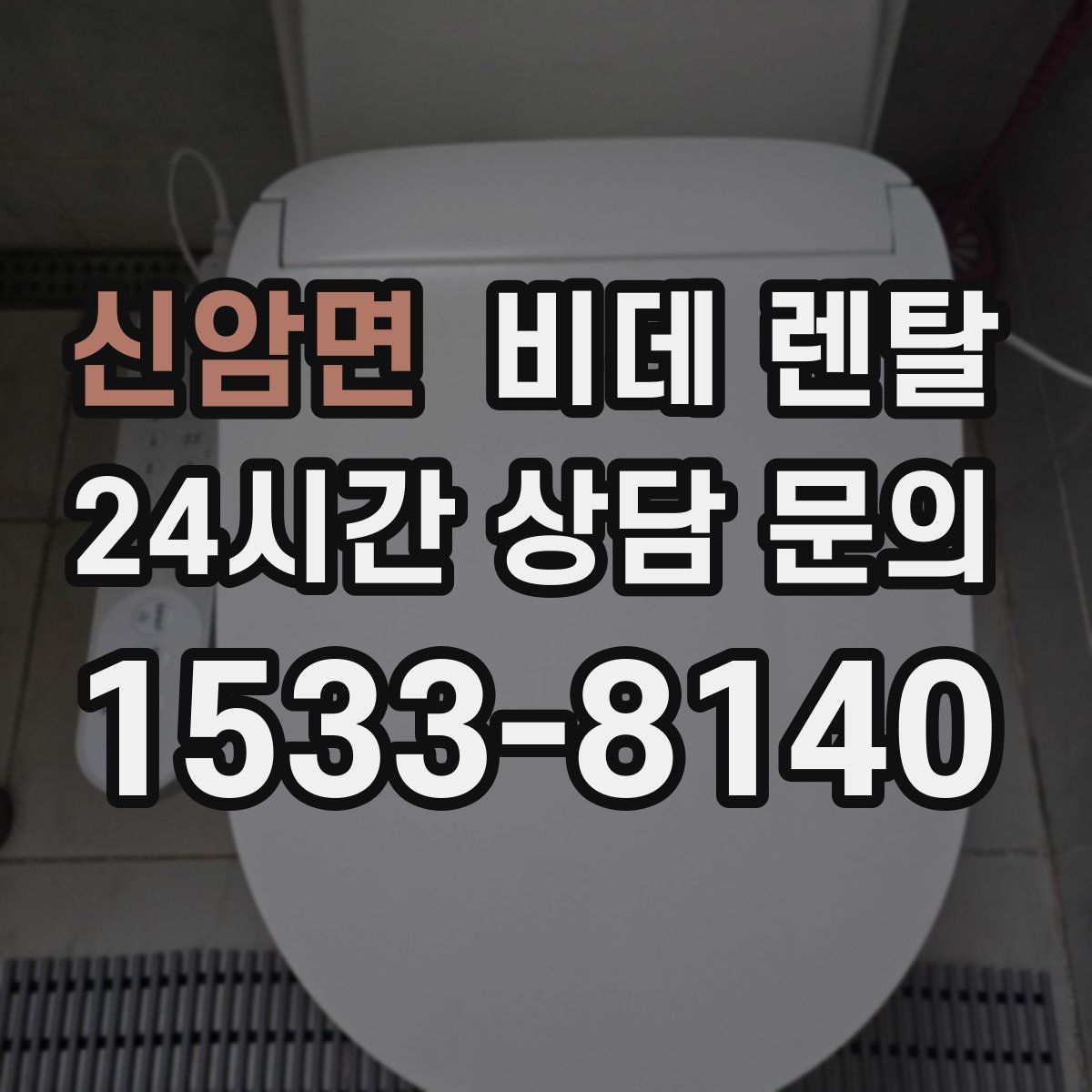 신암면 비데 렌탈