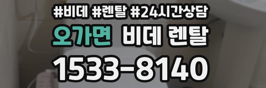 오가면 비데 렌탈