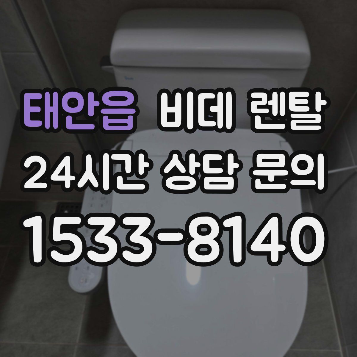 태안읍 비데 렌탈