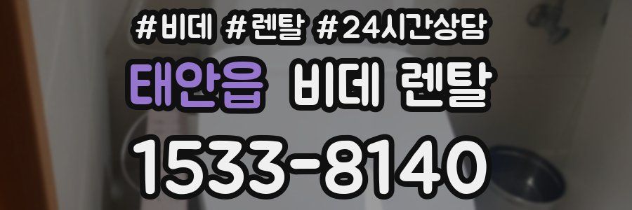태안읍 비데 렌탈