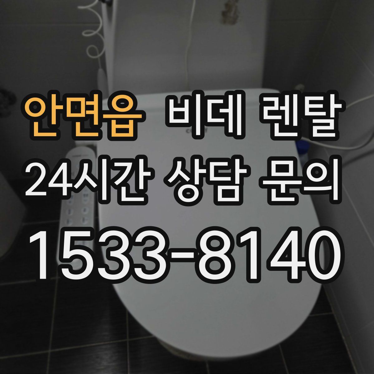 안면읍 비데 렌탈