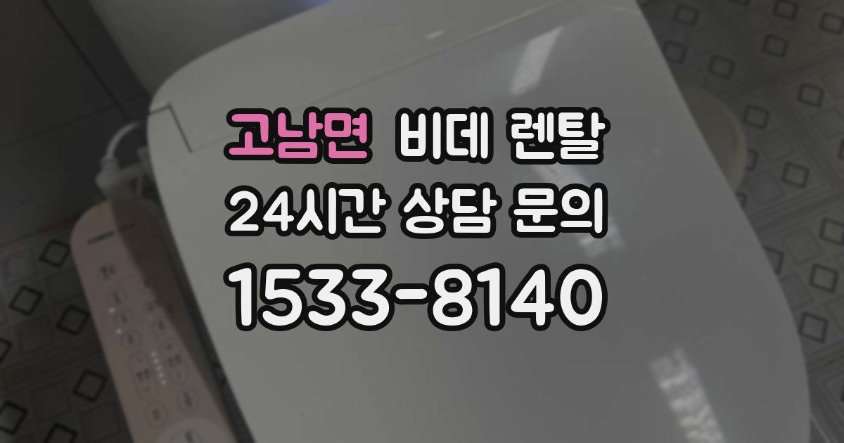 고남면 비데 렌탈