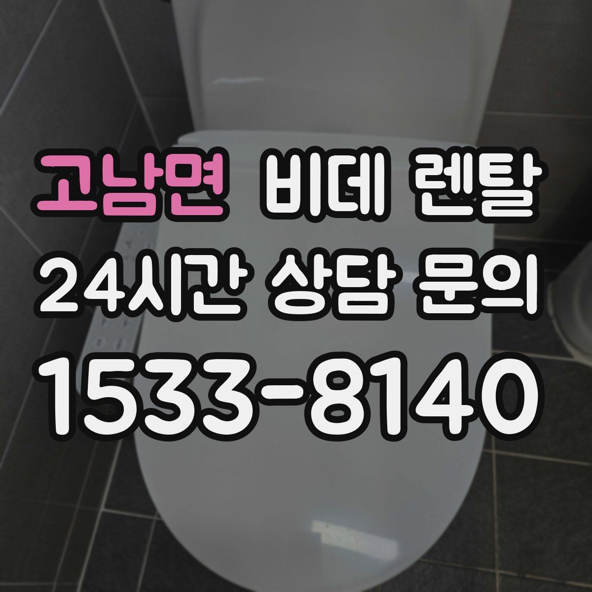 고남면 비데 렌탈