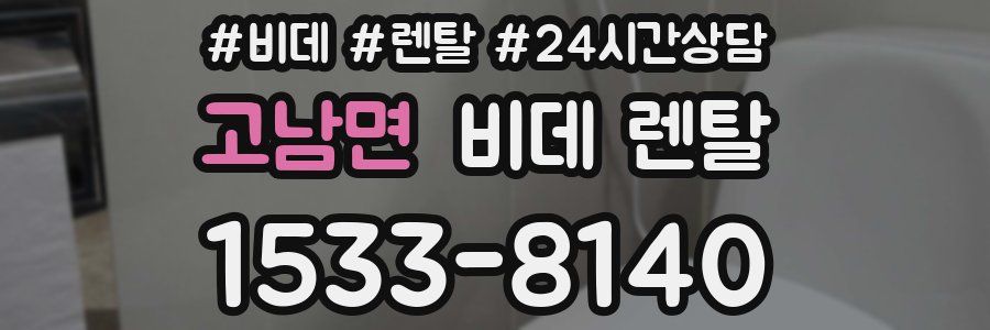 고남면 비데 렌탈